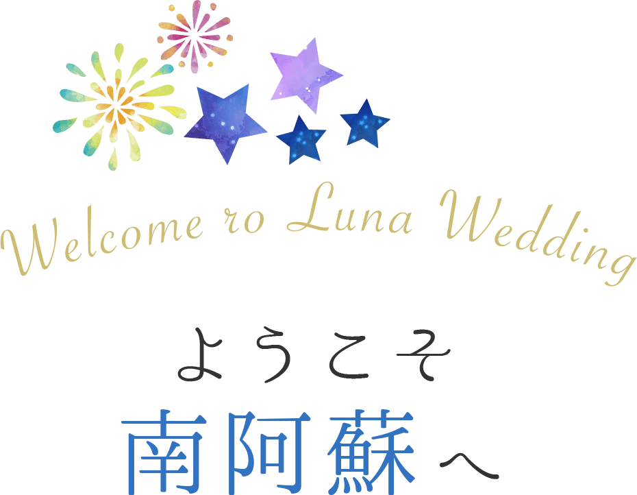 Welcome to Luna Wedding ようこそ南阿蘇へ