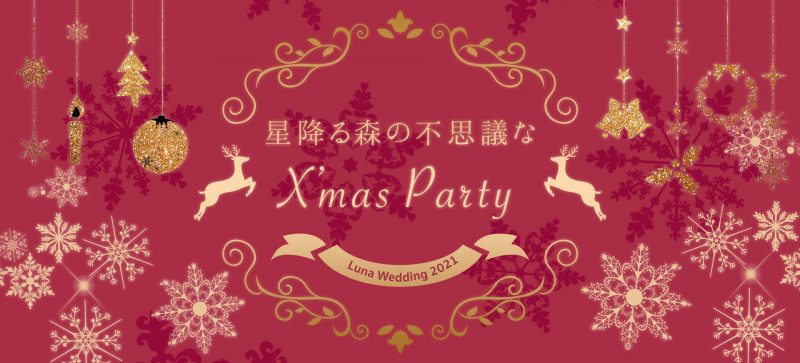星降る森の不思議なXmasパーティー2021