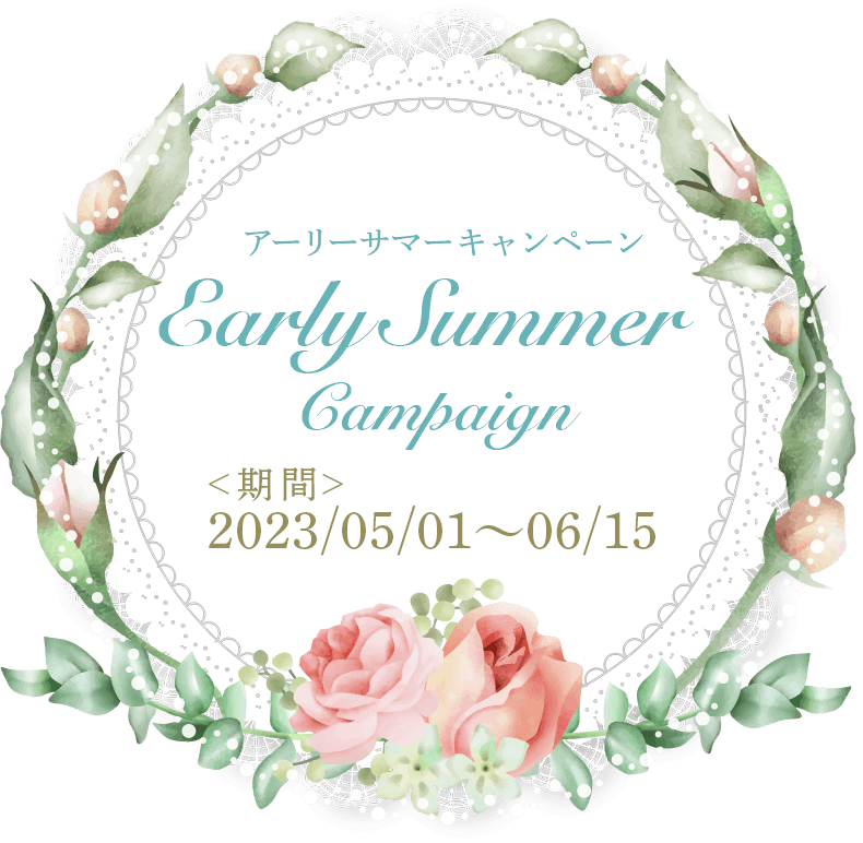Early Summerキャンペーン2023